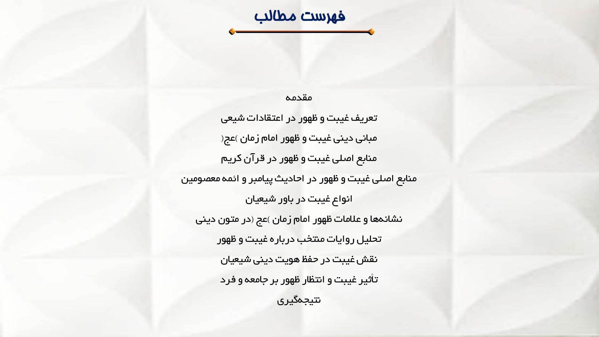 پاورپوینت در مورد تحلیل متون دینی درباره غیبت و ظهور